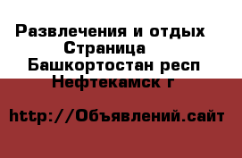  Развлечения и отдых - Страница 3 . Башкортостан респ.,Нефтекамск г.